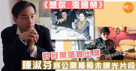 【想你張國榮】許冠傑落實出席 陳淑芬將公開哥哥未曝光片段 本地 明周娛樂