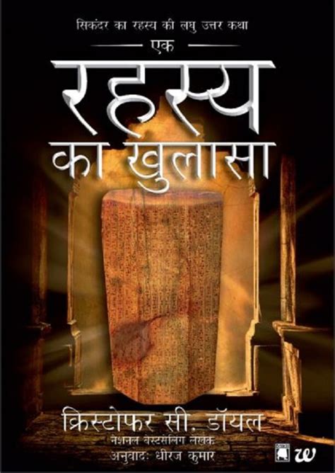 रहस्य का खुलासा क्रिस्टोफर सी डॉयल कहानी Rahasya Ka Khulasa By