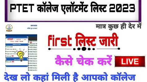 Ptet College Allotment List Ptet St List Ptet Reporting