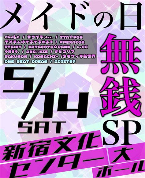 今夜はアナタのフェス全国zepp他 On Twitter ️ ️ ️ ️ ️ ️ ️ ️ ️ 514土メイド無銭 ️ ️ ️ ️ ️ ️ ️ ️ ️ 「アナフェス新宿 〜メイド