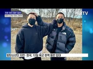 MTV 방탄소년단 지민정국 동반 입대 멤버 전원 군복무 시작