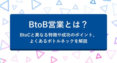 Btob営業とは？btocと異なる特徴や成功のポイント、よくあるボトルネックを解説 営業dx Handbook By Sansan