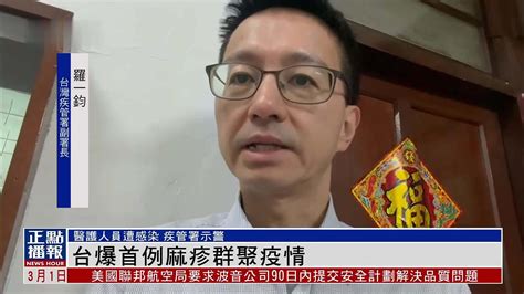 台湾爆发首例麻疹群聚疫情 医护人员遭感染 凤凰网视频 凤凰网