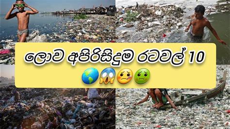 ලව අපරසදම රටවල 10 10 dirtiest countries in the world