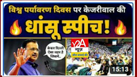 World Environment Day Cm Arvind Kejriwal Full Speech Aam