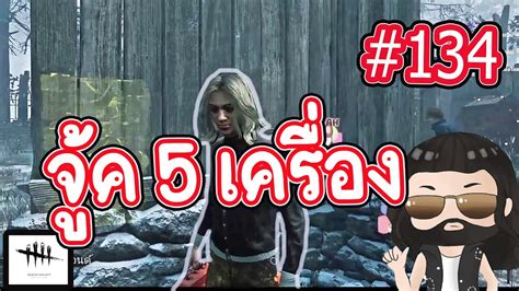 จู้คเดโมกอร์ก้อนแบบล้มลุกคลุกคลาน จู้ค 5 เครื่อง Dead By Daylight