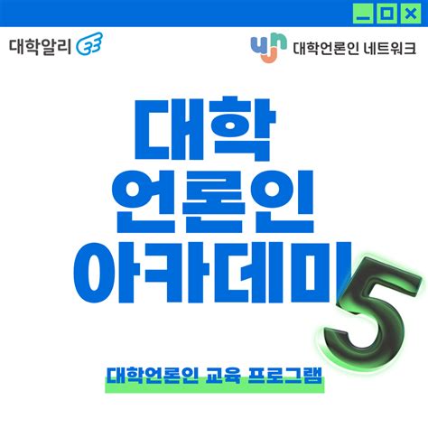 보도자료 ‘대학알리·대학언론인 네트워크 공동 주관 대학언론인 아카데미 시그니처 코스 5기 모집 대학언론인 네트워크