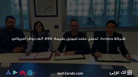 شركة Avidea تحصل على تمويل بقيمة 696 ألف دولار أمريكي تك عربي Tech