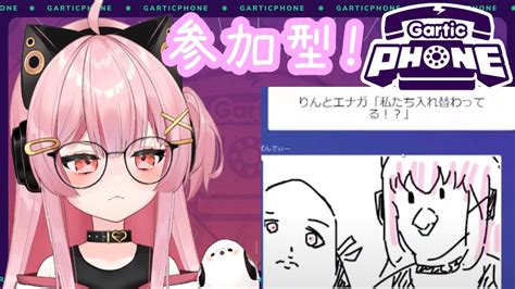 【参加型】初見さんも常連さんも、みんなでやろう！楽しすぎるガーリックフォン！！【新人vtuber】【gartic Phoneガーディック