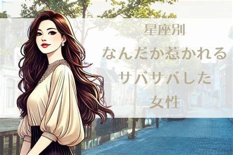 【誕生月別】なんだか惹かれる、サバサバした女性ランキング＜第4位～第6位＞ Ameba News アメーバニュース