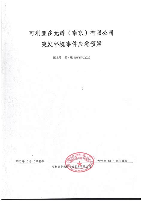 突发环境事件应急预案（文本） 可利亚多元醇南京有限公司