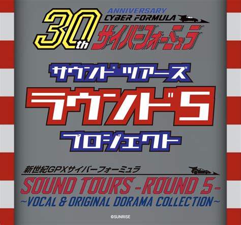 新世紀gpxサイバーフォーミュラsound Tours Round 5 プロジェクト企画決定 ポリスター Polystar