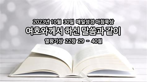 2023년 10월 30일 매일성경 아침묵상 매일성경 아침묵상 브리즈번새사랑교회