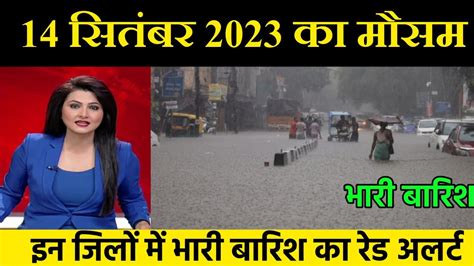 14 September 2023 Mosam Ki Jankari 14 September 2023 Weather Aaj Ka