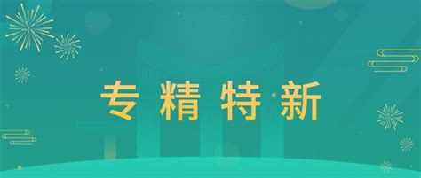 喜报｜探码科技荣获2022年度四川省“专精特新”中小企业认定 知乎