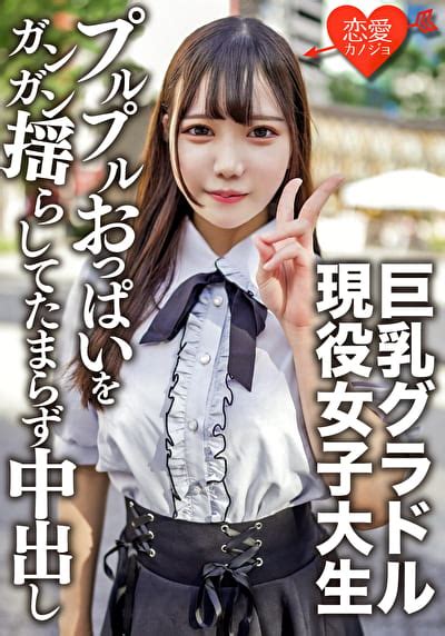 素人女子大生【限定】さつきちゃん20歳巨乳グラビアアイドルをしている激カワ女子大生を友達に紹介してsex撮影！グラドルのプルプルおっぱいをガンガン揺らしてたまらず中出し アダルト動画 ソクミル