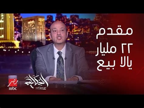 الحكاية تفاصيل ملف بيع راس الحكمة عمرو أديب السكوت قالقني فهمونا