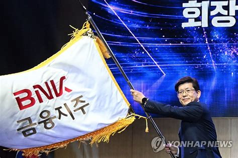 Bnk금융 빈대인 회장 체제 첫인사대대적인 조직개편 단행 연합뉴스