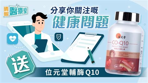 【晴報 睇住賞 送100盒位元堂輔酶q10】 晴報 健康 飲食與運動 D230216