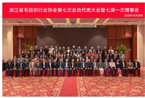 浙江省毛纺织行业协会第七次会员代表大会暨七届一次理事会在嘉兴召开 材料与纺织工程学院