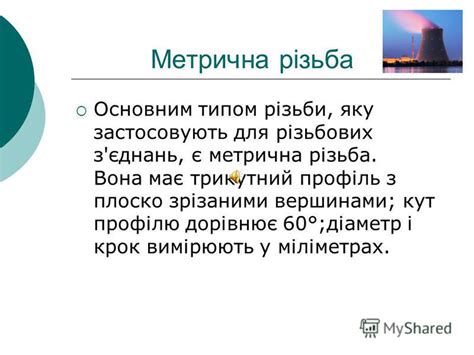 Презентация на тему: "Електронний посібник Нарізування різьби на ...