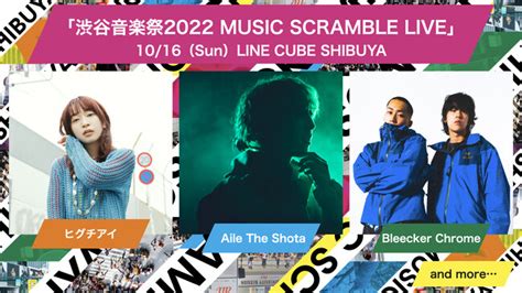 「第17回 渋谷音楽祭2022〜shibuya Music Scramble〜」10月15日 土 ・16日 日 開催決定！メイン会場の1拠点であるline Cube Shibuya開催情報解禁