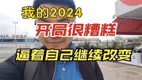 开局很糟糕，但是仍然想聊聊2024的计划和小目标，迷茫和痛苦无法解决问题，看开点，让自己行动起来，至少能让生活更有意义。 Youtube