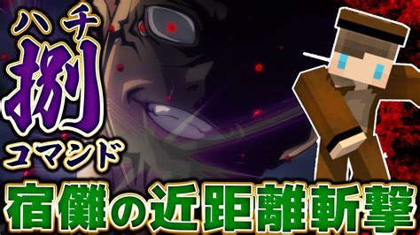 【マイクラ】一太刀で断つ斬撃！呪術廻戦・宿儺の「捌」をコマンドで完全再現！【呪術廻戦コマンドスイッチ対応マイクラ統合版】 マイクラ