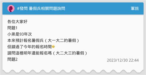 發問 暑假兵相關問題詢問 軍旅板 Dcard