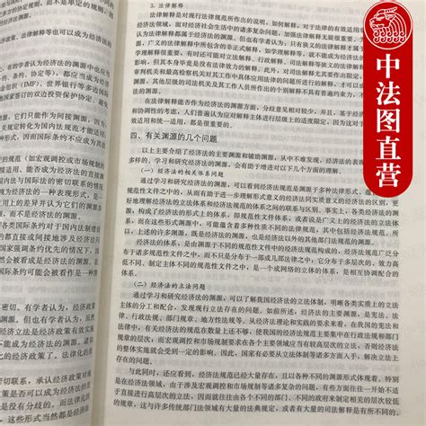 正版经济法学第四版第4版张守文人大版法学教材本科考研教材经济法学教材经济法总论分论经济法入门知识读物经济法制度虎窝淘