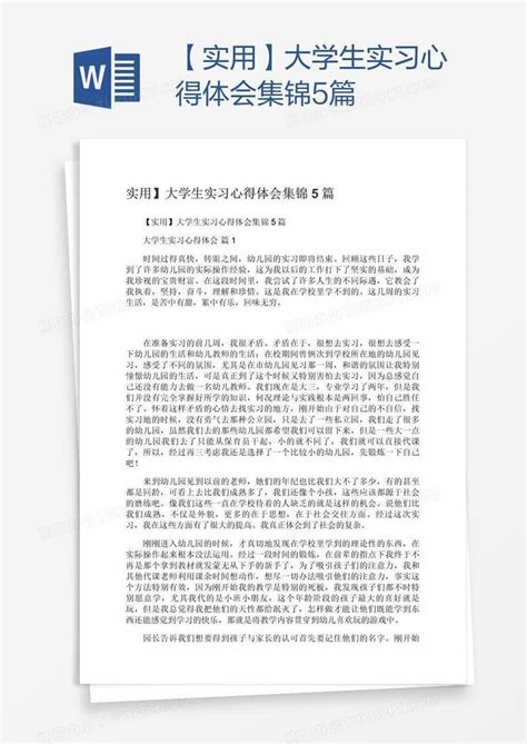 【实用】大学生实习心得体会集锦5篇word模板下载编号enpnxrnx熊猫办公