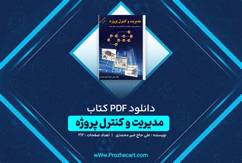 پروژه کارت دانلود کتاب مدیریت و کنترل پروژه علی حاج شیر محمدی 212 صفحه Pdf 📘