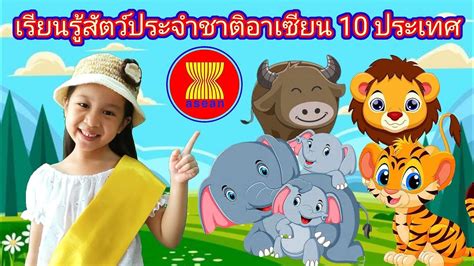 เรยนรสตวประจำชาตอาเซยน 10 ประเทศ AEC Asean ขาวหวาน ขาวใหม