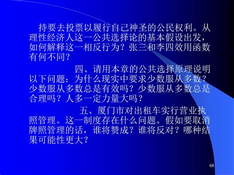 第三章 公共选择 选择（决策）是经济学永恒的主题。一个社会要选择稀缺资源在公共产品和私人产品间配置的比例，也要选择在不同公共产品间配置的比例。 与市场通过价格机制配置资源不同的是，由于非排他性