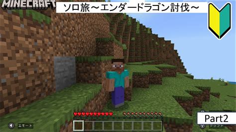 ★マイクラ初心者★マイクラの世界で楽しくサバイバルで遊ぼう♬ソロ旅～エンダードラゴン討伐～！！分からないことだらけなんで、アドバイス頂けると助かります＞＜ マイクラ（minecraft）動画まとめ