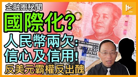 人民幣國際化 咪玩啦 不能自由兌換 再多與個別國家採當地貨幣結算也枉然｜國際信心不足 金融信用欠奉｜吃虧的總是中共 被第三世界國家過你人仔一戙 柒出國際[金融圈秘聞82]20230503