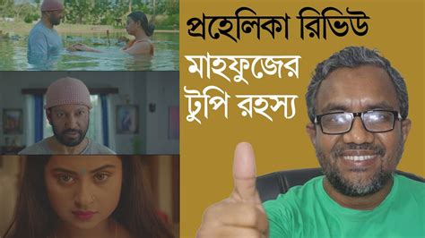 Prohelika Trailer Review Mr Emrul Review PROHELIKA পরহলক