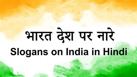 Slogans On India In Hindi भारत देश पर नारे