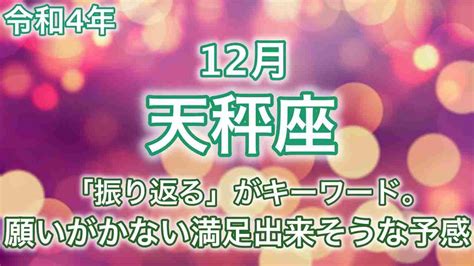 【12月天秤座・てんびん座♎️運勢】2022年・令和4年（angel Wisdom Tarot）忖度一切ナシ・ズバリ言います ️キラキラリーディングは一切無し ️（⚠️概要欄確認お願いします