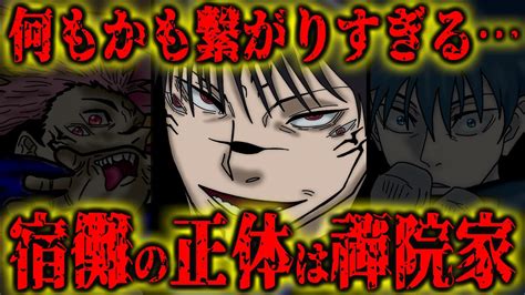 【呪術廻戦】宿儺は禪院家だった！伏黒受肉で宿儺の術式と全てが繋がりすぎる正体判明！【考察】※最新話ネタバレ注意 アニメ・漫画考察 まとめ動画