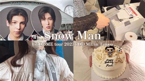 【vlog】snowman 1st Dome Tour 2023 I Do Me In東京ドーム🏟️ラウール誕生祭🎂🪞 Youtube