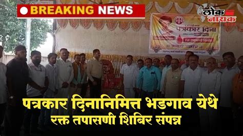 Jalgaon महाराष्ट्र राज्य मराठी पत्रकार संघाच्या वतीने पत्रकार दिनानिमित्त रक्त तपासणी शिबिर