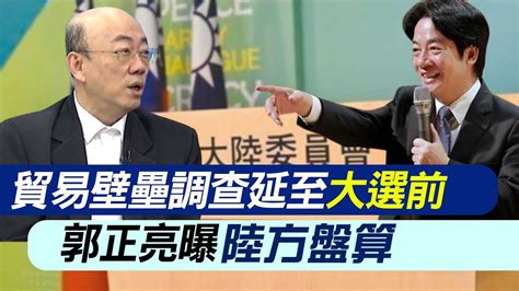 【每日必看】貿易壁壘調查延至大選前 郭正亮曝陸方盤算｜要朱為自導自演案下台 王金平辦公室急澄清 20231009 Youtube