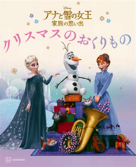 絵本『アナと雪の女王 家族の思い出 クリスマスの おくりもの』の内容紹介（あらすじ） 絵本屋ピクトブック