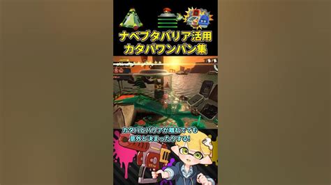 これがカンスト勢のナベブタバリア活用カタパワンパンだ！2【スプラトゥーン3サーモンランnw】 Youtube