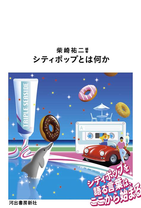 シティポップとは何か 柴崎祐二編著 岸野雄一／モーリッツ・ソメ／加藤賢／長谷川陽平 City Pop On Vinyl