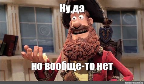 Meme: "Ну,да но вообще-то нет" - All Templates - Meme-arsenal.com