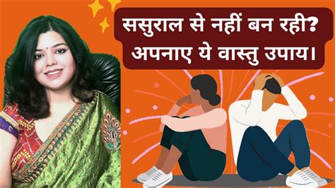 Vastu Tips To Improve Relations With In Laws ससुराल से बिगड़े रिश्ते