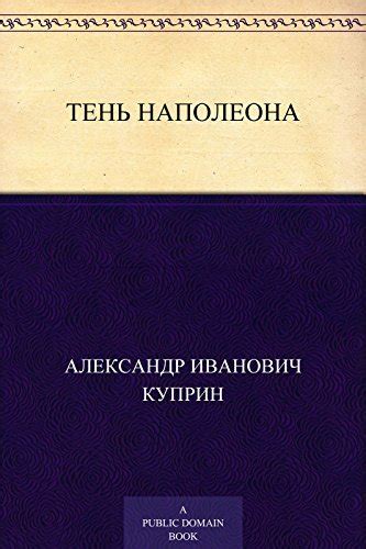 Тень Наполеона (Russian Edition) by Aleksandr Kuprin | Goodreads