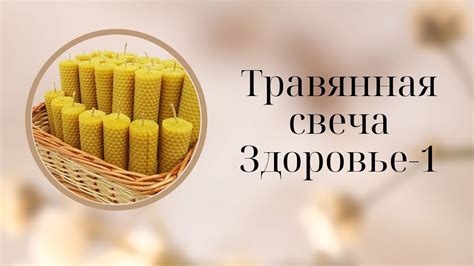 Травяная свеча Здоровье - YouTube